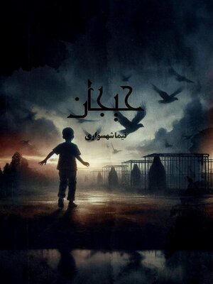 cover image of حیجان